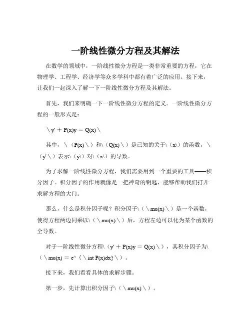 一阶线性微分方程及其解法