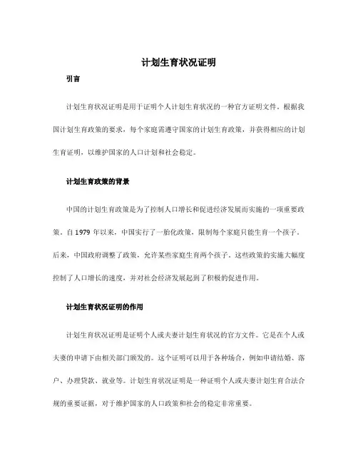 计划生育状况证明