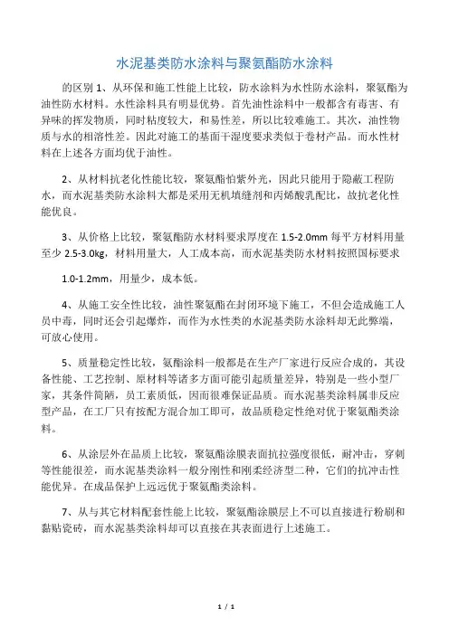 水泥基类防水涂料与聚氨酯防水涂料