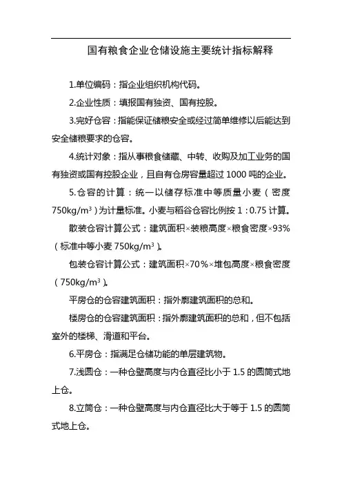 国有粮食企业仓储设施主要统计指标解释