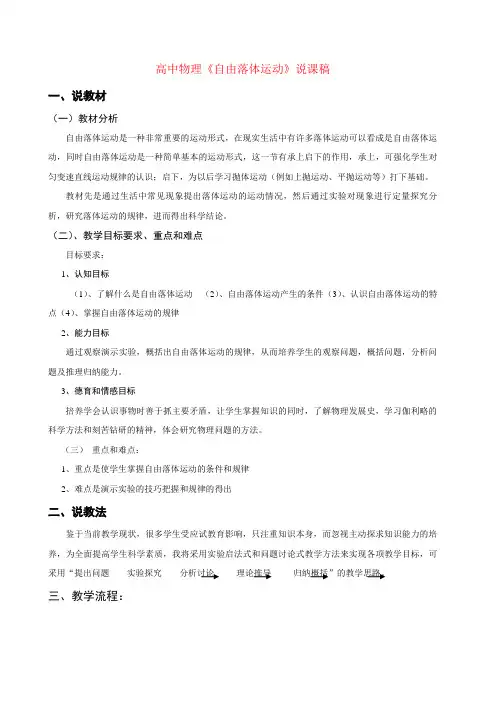 高中物理_《自由落体运动》说课稿_新人教版必修