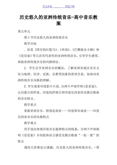 历史悠久的亚洲传统音乐-高中音乐教案