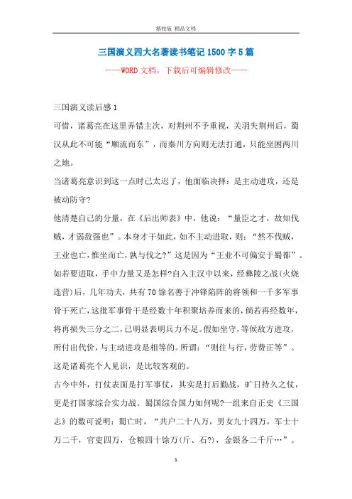 三国演义四大名著读书笔记1500字5篇
