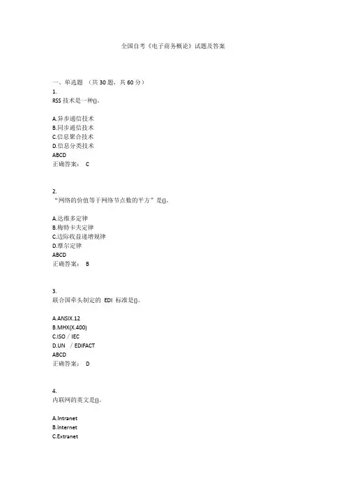 《电子商务概论》试题及答案