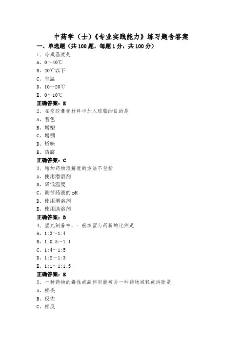 中药学(士)《专业实践能力》练习题含答案