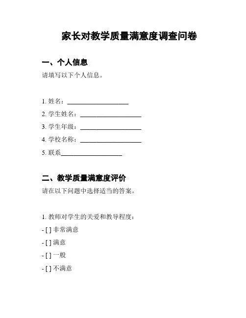 家长对教学质量满意度调查问卷
