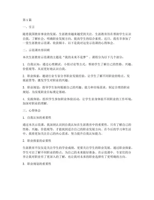 生涯教育示范课心得体会(3篇)
