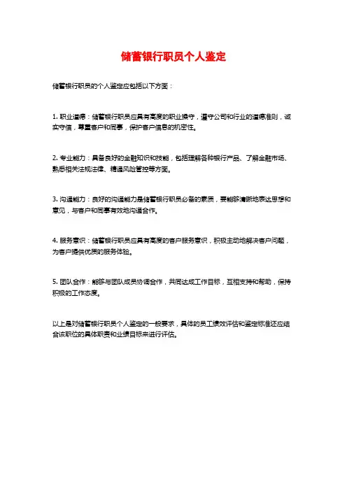 储蓄银行职员个人鉴定