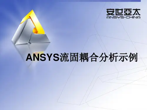 ANSYS流固耦合