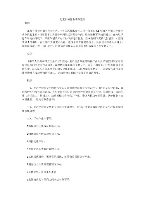 起重机械作业事故案例
