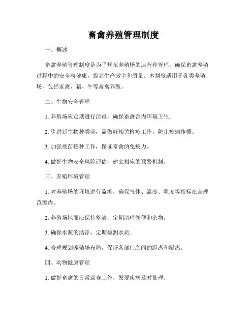 畜禽养殖管理制度