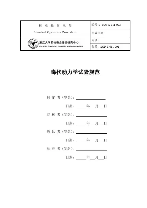 毒代试验规范