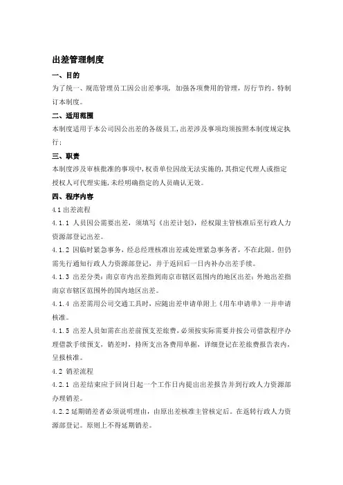 出差管理及招待费制度