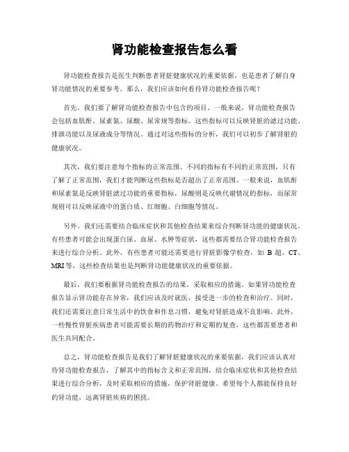 肾功能检查报告怎么看