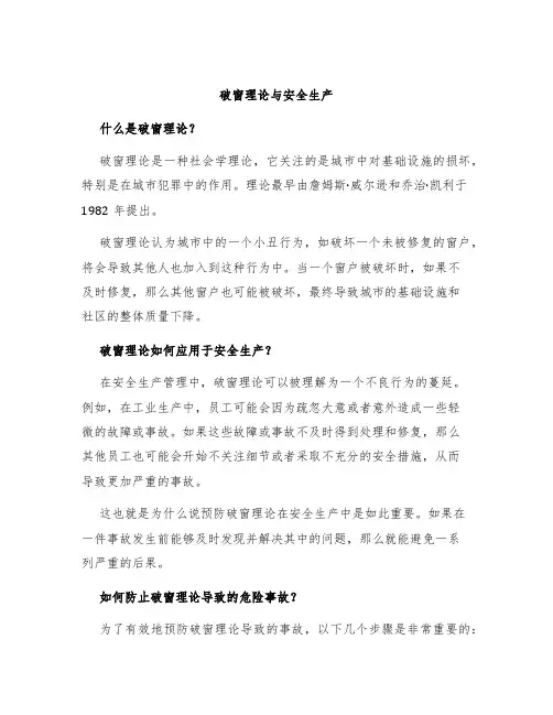 破窗理论与安全生产