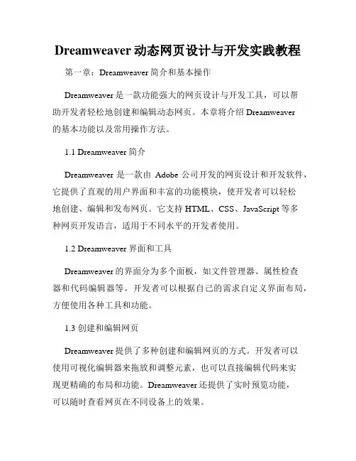 Dreamweaver动态网页设计与开发实践教程
