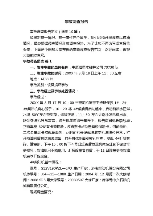 事故调查报告范文（通用10篇）