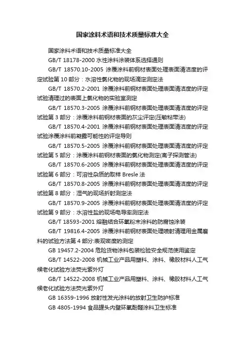 国家涂料术语和技术质量标准大全