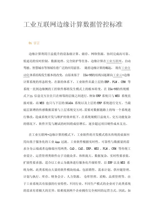 工业互联网边缘计算数据管控标准【最新】