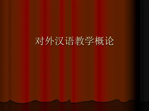对外汉语教学概论