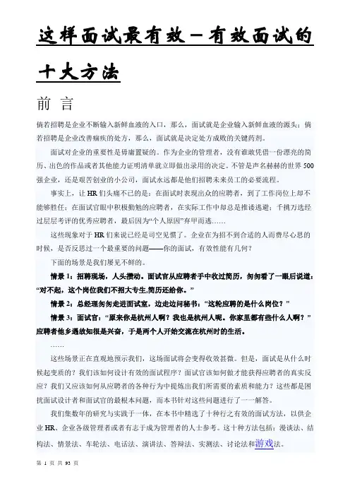这样面试最有效-有效面试的十大方法