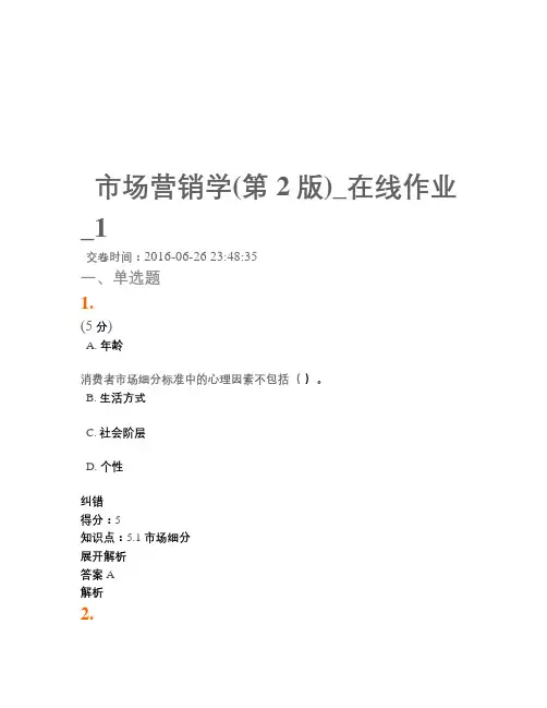 市场营销学(第2版)-在线作业-1