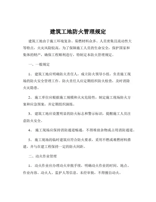 建筑工地防火管理规定