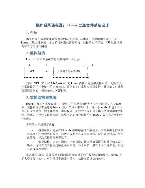 操作系统课程设计Linux二级文件系统设计
