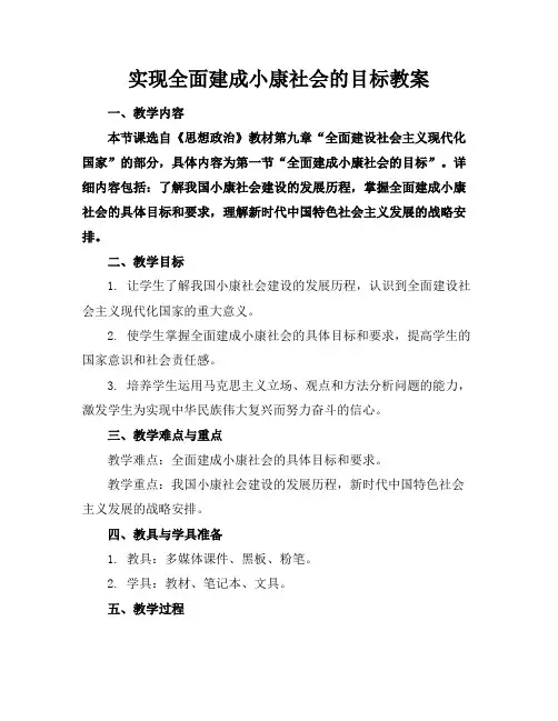 实现全面建成小康社会的目标教案
