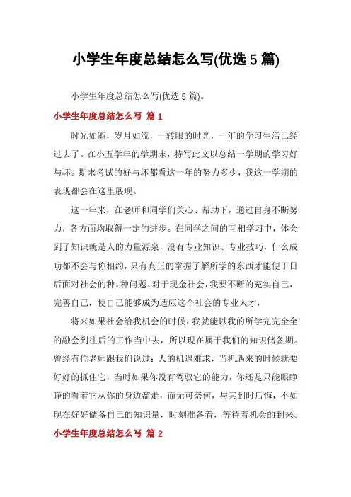 小学生年度总结怎么写(优选5篇)