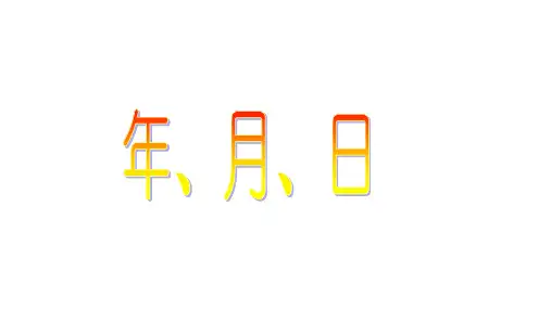 三年级上册数学课件  年、月、日4  沪教版