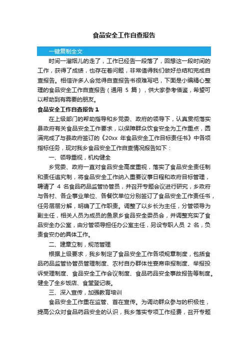 食品安全工作自查报告（通用5篇）