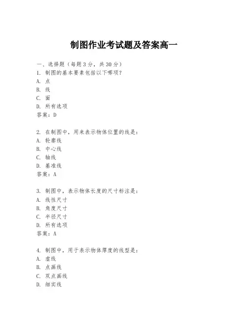 制图作业考试题及答案高一