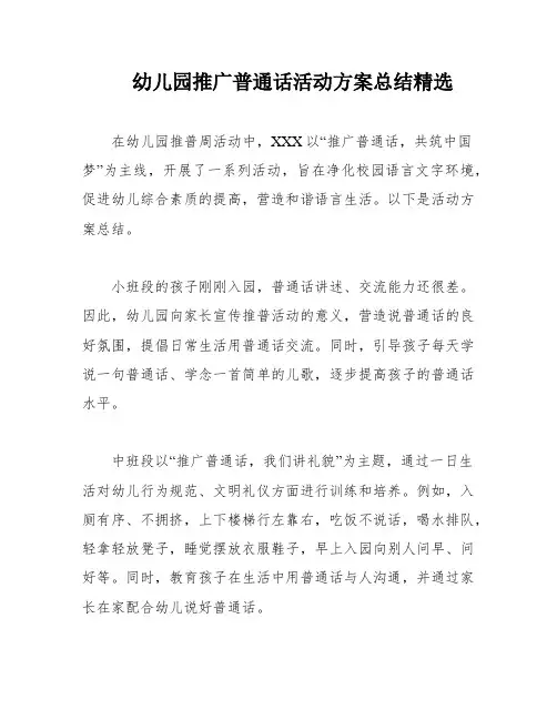 幼儿园推广普通话活动方案总结精选