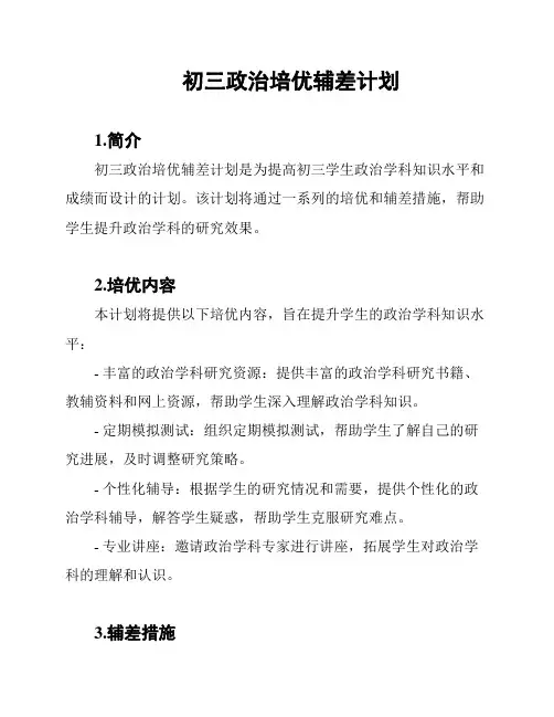 初三政治培优辅差计划