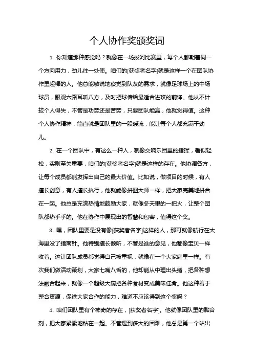 个人协作奖颁奖词