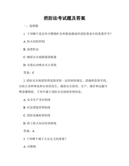 消防法考试题及答案