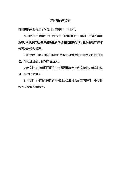 新闻稿的三要素