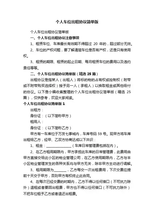 个人车位出租协议简单版（精选25篇）