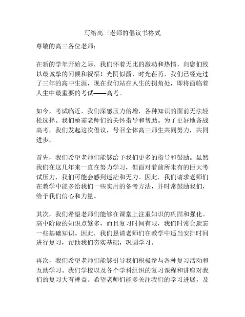 写给高三老师的倡议书格式