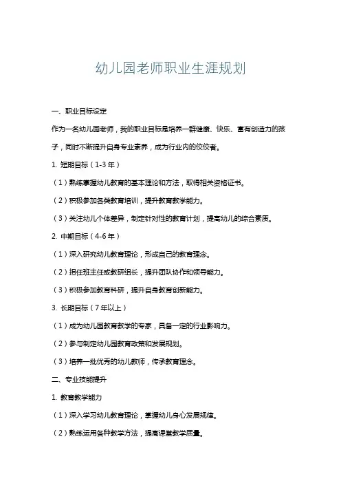 幼儿园老师职业生涯规划