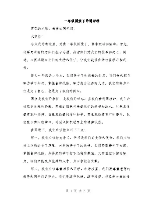 一年级国旗下的讲话稿