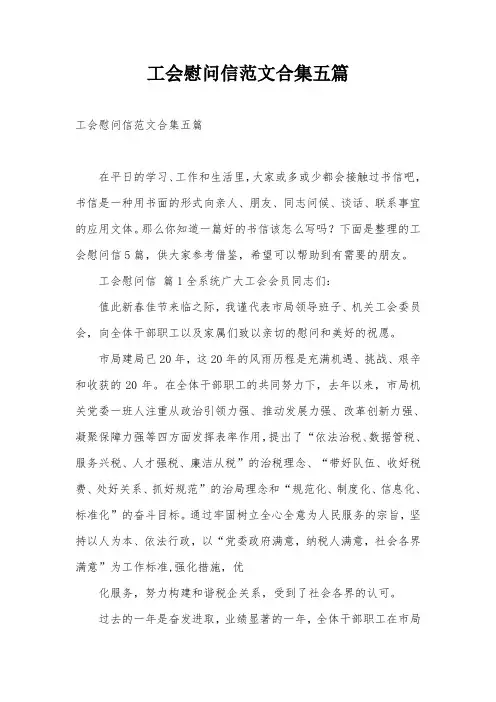 工会慰问信范文合集五篇