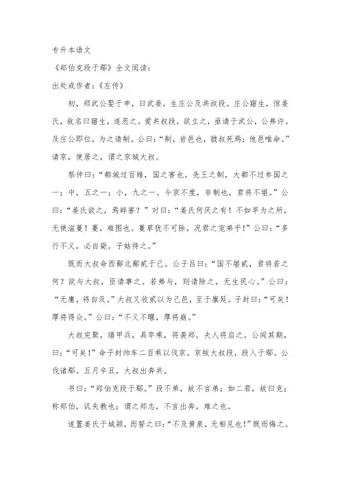 专升本语文《郑伯克段于鄢》原文及翻译