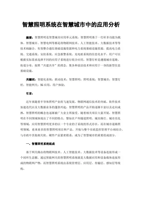 智慧照明系统在智慧城市中的应用分析