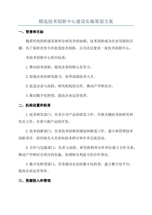 精选技术创新中心建设实施策划方案