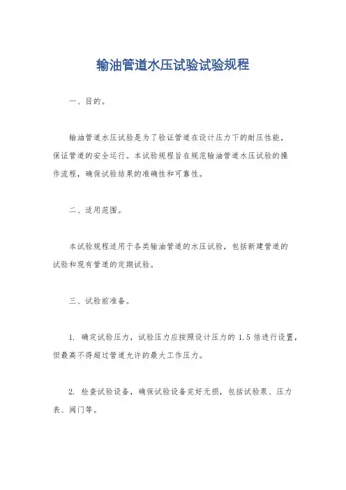 输油管道水压试验试验规程