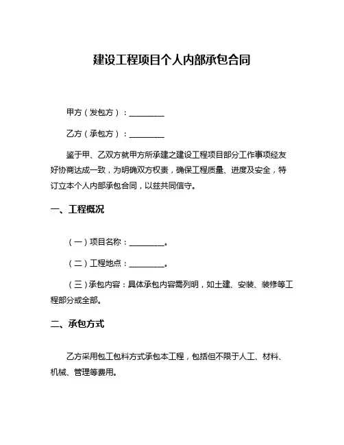 建设工程项目个人内部承包合同