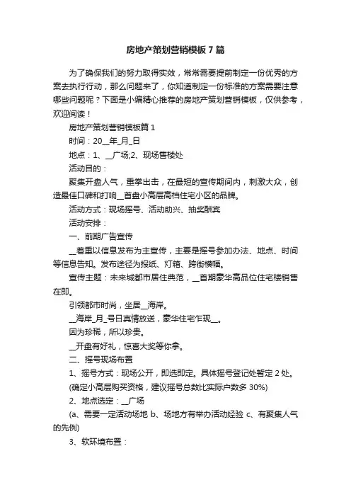 房地产策划营销模板7篇