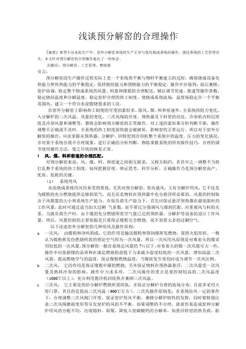 浅谈预分解窑的合理操作